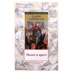 Молот и крест. Гаррисон Г.