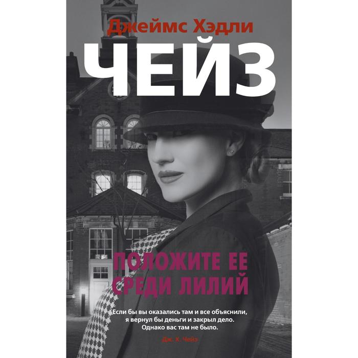 Положите ее среди лилий (мягкая обложка). Чейз Дж.Х. - Фото 1