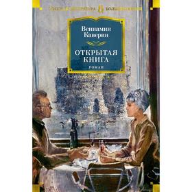 Открытая книга. Каверин В.