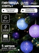 УЦЕНКА Гирлянда «Нить» 5 м с насадками «Клубки лиловые», IP20, прозрачная нить, 20 LED, свечение белое, 220 В - Фото 1