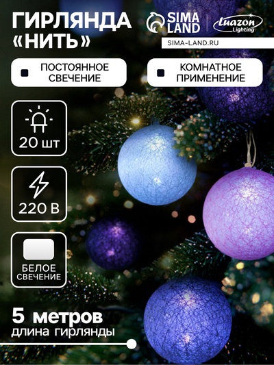 УЦЕНКА Гирлянда «Нить» 5 м с насадками «Клубки лиловые», IP20, прозрачная нить, 20 LED, свечение белое, 220 В