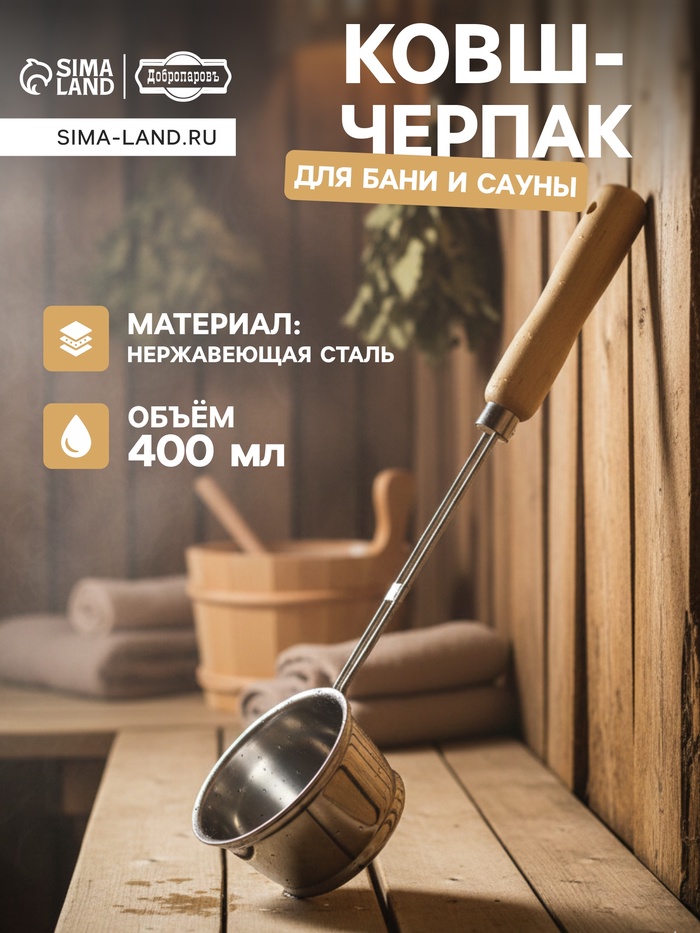 Ковш - черпак для бани и сауны, 400 мл, нержавеющая сталь, деревянная ручка, 46 см, «Добропаровъ» - Фото 1