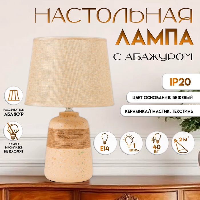 

Лампа настольная 16351/1 E14 40Вт бежевый 22х22х37 см RISALUX