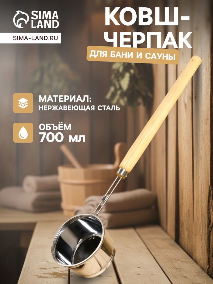 Ковш - черпак для бани и сауны, 700 мл, 58 см, нержавеющая сталь, деревянная ручка - Фото 1