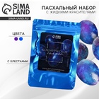 Набор для украшения яиц с жидкими красителями «Космическое сияние» на пасху, 11×16 см - Фото 1