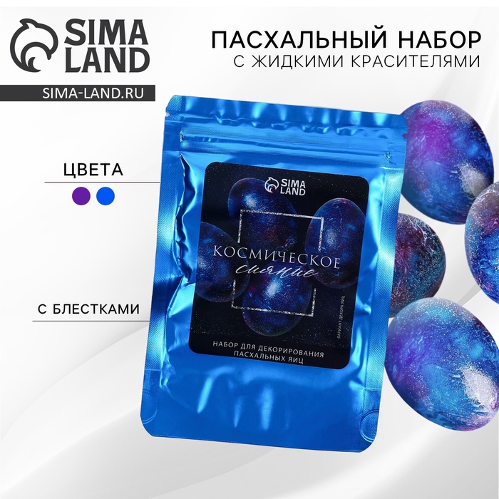 Набор для украшения яиц с жидкими красителями «Космическое сияние» на пасху, 11×16 см - Фото 1