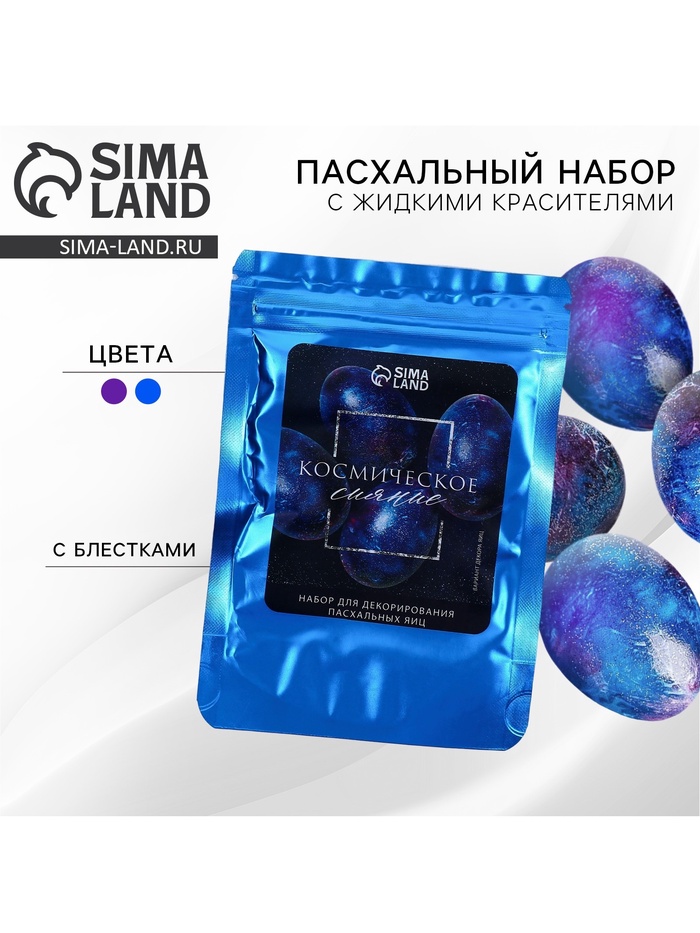 Набор для украшения яиц с жидкими красителями «Космическое сияние» на пасху, 11×16 см - Фото 1