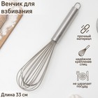 Венчик для взбивания с толстыми струнами KONFINETTA, струна 2 мм, 33 см, нержавеющая сталь, серебристый - Фото 1