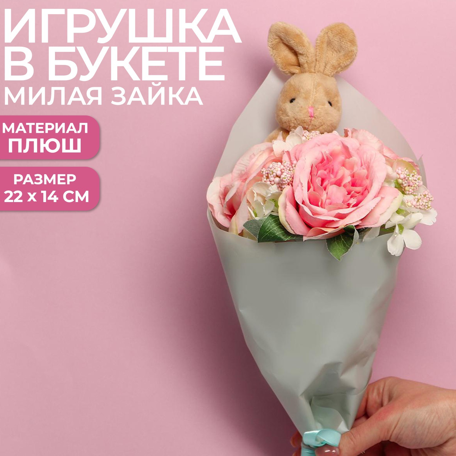 Зайка с букетом