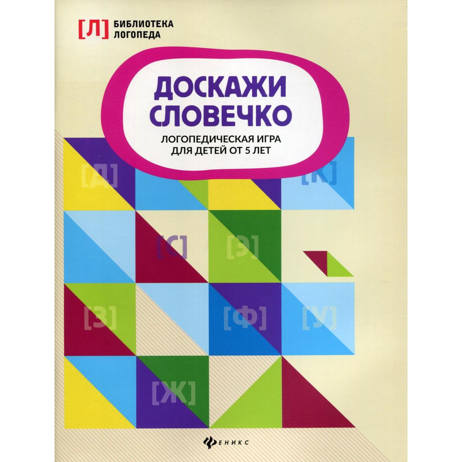 Доскажи словечко: логопедическая игра для детей от 5 лет, составитель  Андреева Н.Г. (6533492) - Купить по цене от 202.00 руб. | Интернет магазин  SIMA-LAND.RU