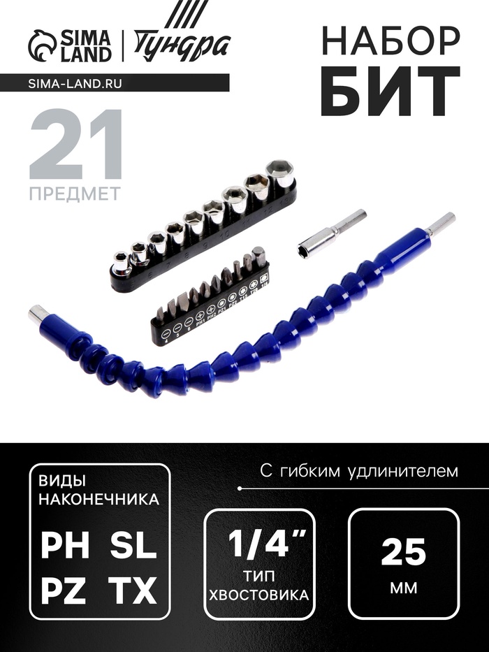 Набор бит с гибким удлинителем ТУНДРА, PH-SL-PZ-TX 25 мм, с торцевыми головками, 21 предмет - Фото 1