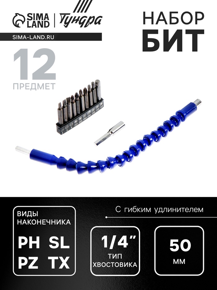 Набор бит с гибким удлинителем ТУНДРА, PH-SL-PZ-TX, 50 мм, 12 предметов - Фото 1