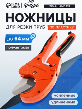 Ножницы для резки труб ТУНДРА по пластику, полуавтомат, усиленные, удлиненные, 2К, до 64 мм 5378868