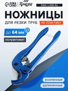 Ножницы для резки труб ТУНДРА по пластику, полуавтомат, усиленные, удлиненные, до 64 мм - Фото 1