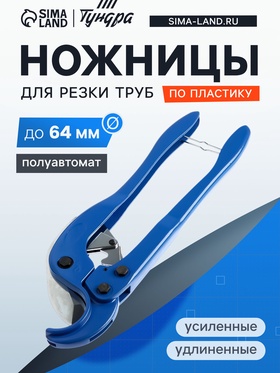 Ножницы для резки труб ТУНДРА по пластику, полуавтомат, усиленные, удлиненные, до 64 мм