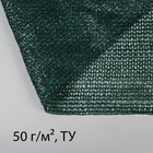 Сетка затеняющая, 50 × 3 м, плотность 50 г/м², тёмно-зелёная - фото 12424771