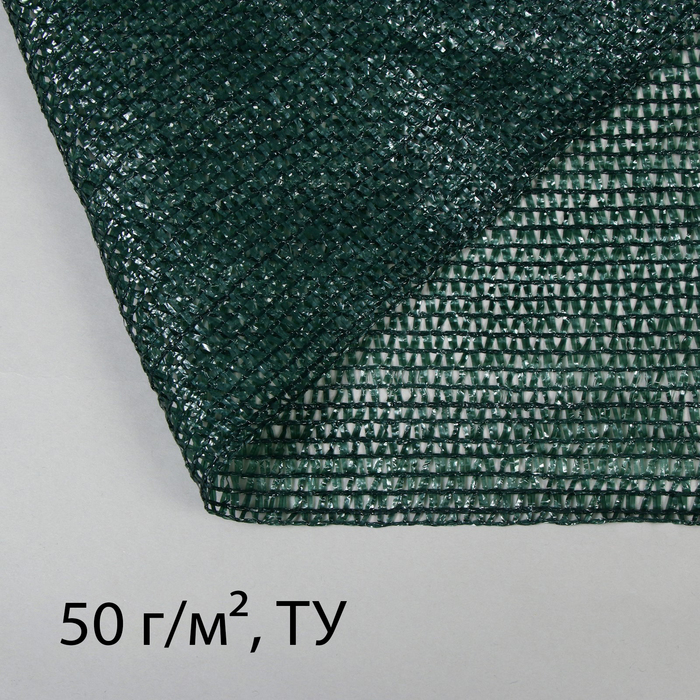 Сетка затеняющая, 50 × 3 м, плотность 50 г/м², тёмно-зелёная - фото 1908669703