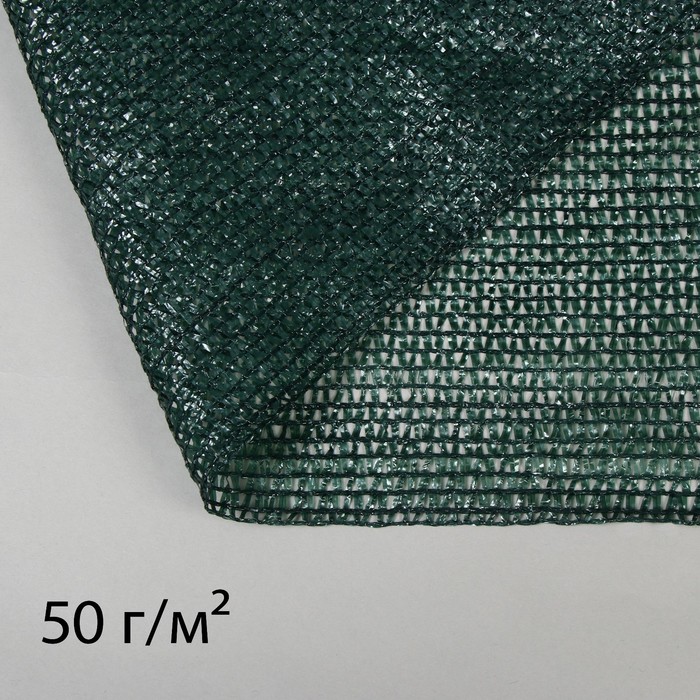 Сетка затеняющая, 50 × 2 м, плотность 50 г/м², тёмно-зелёная - фото 1908669712
