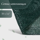 Сетка затеняющая, 50×2 м, плотность 50 г/м², тёмно-зелёная, в рулоне - Фото 1