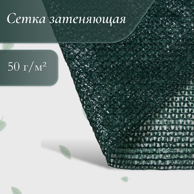 Сетка затеняющая, 50×2 м, плотность 50 г/м², тёмно-зелёная, в рулоне
