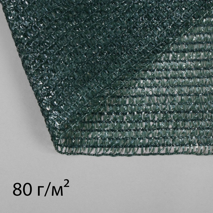 Сетка затеняющая, 50 × 2 м, плотность 80 г/м², тёмно-зелёная - фото 1908669715