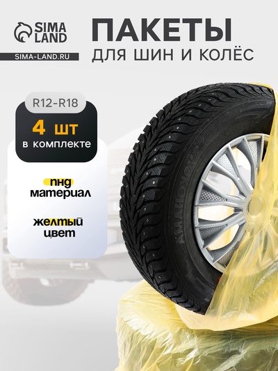 Мешки для колес Cartage, R12-R18, 90х90 см, набор 4 шт