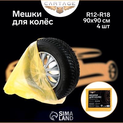 Пакеты для шин и колёс Cartage, R=12-R=18, 90×90 см, набор 4 шт.