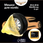 Пакеты для шин и колёс Cartage, R12-R18, 90 х 90 см, набор 4 шт - фото 7359509