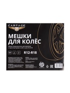 Пакеты для шин и колёс Cartage, R=12-R=18, 90×90 см, набор 4 шт. - Фото 2