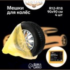 Пакеты для шин и колёс Cartage, R12-R18, 90 х 90 см, набор 4 шт - Фото 2