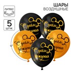 Воздушные шары "С Днем рождения" Микки (набор 5 шт) - фото 1598994