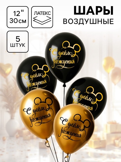 Шар воздушный «С Днем рождения!», 12 дюйм, латексный, 5 штук, Микки Маус