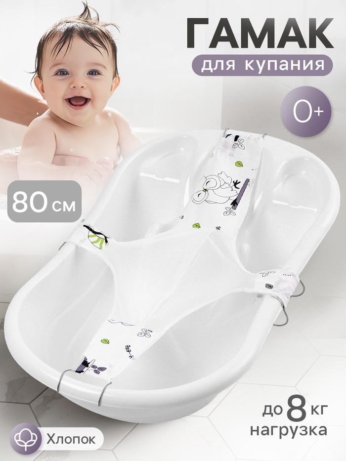 Гамак для купания новорожденных, сетка для ванночки детской, «Куп-куп» 80 см, Premium белый МИКС - Фото 1