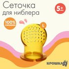 Сменная сеточка для ниблера, силикон, размер L 5363575 - фото 9213123