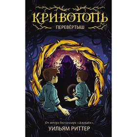 Кривотопь. Перевёртыш. Риттер У. 6860930