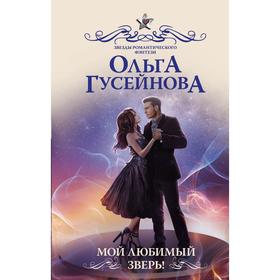 

Мой любимый зверь!. Гусейнова О.В.