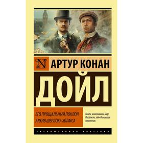 Его прощальный поклон. Архив Шерлока Холмса. Дойл А.К.