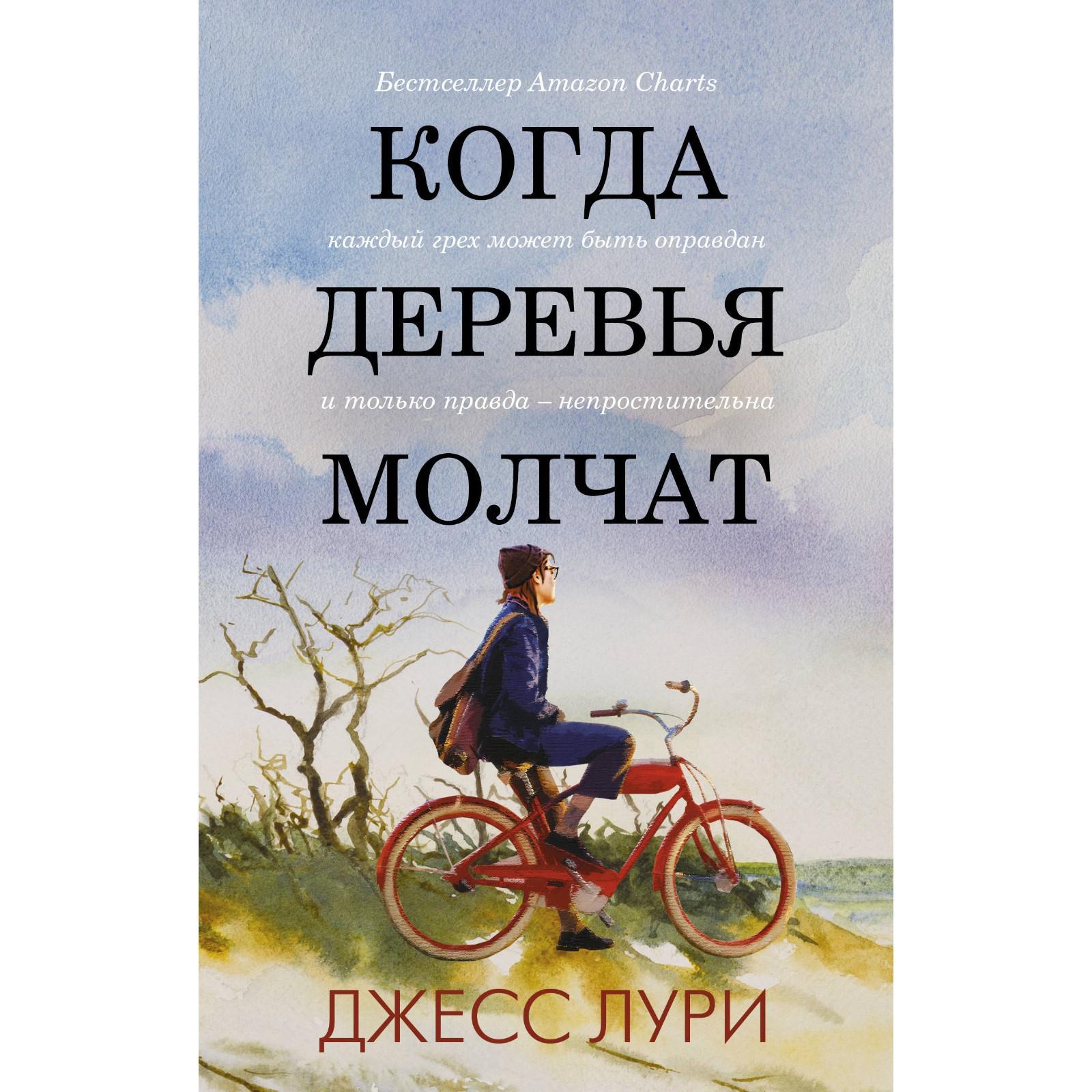 Когда деревья молчат. Лури Д. (6860939) - Купить по цене от 171.00 руб. |  Интернет магазин SIMA-LAND.RU