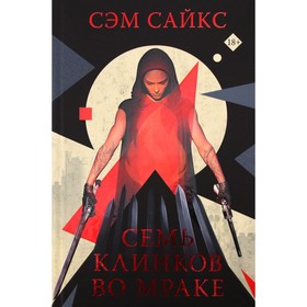 Семь клинков во мраке. Сайкс С.