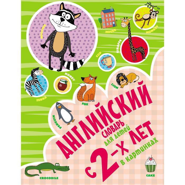 

Английский словарь для детей с 2-х лет в картинках. Френк И.