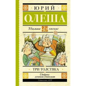 Три толстяка. Олеша Ю.К. 6860947