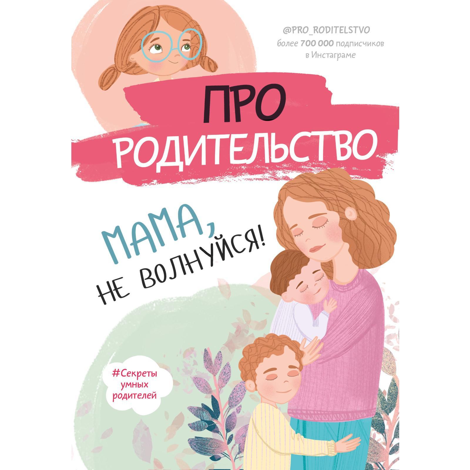 Про родительство. Мама, не волнуйся! (6860954) - Купить по цене от 135.00  руб. | Интернет магазин SIMA-LAND.RU