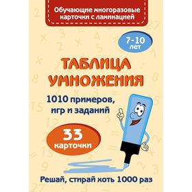 

Таблица умножения. Звонцова О.А.