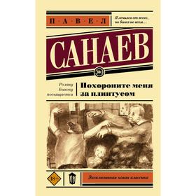 Похороните меня за плинтусом. Санаев П.