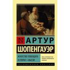 Искусство побеждать в спорах. Мысли. Шопенгауэр А. 6861000 - фото 9213363