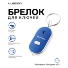 Брелок для поиска ключей Luazon LK-09, звуковая и световая индикация, синий - Фото 1