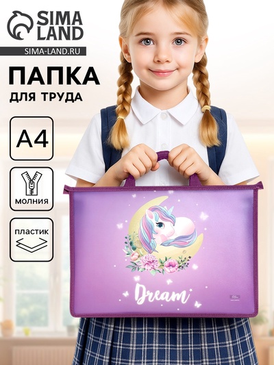 Папка для труда, А4, пластиковая, 33.5×23.5×5.5 см«Единорожка»