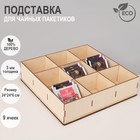Подставка для чайных пакетиков 9 ячеек, 24×24×6 см, цвет бежевый - Фото 1