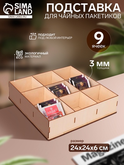 Подставка для чайных пакетиков 9 ячеек, 24×24×6 см, цвет бежевый