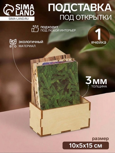 Подставка под открытки 1 ячейка, 10×5×15 см, толщина 3 мм, цвет бежевый
